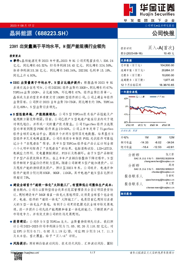 23H1出货量高于平均水平，N型产能规模行业领先