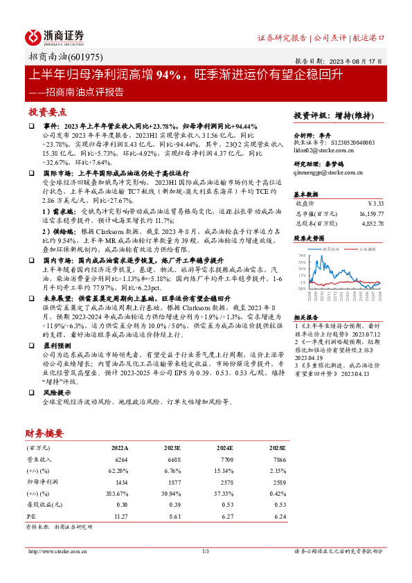 招商南油点评报告：上半年归母净利润高增94%，旺季渐进运价有望企稳回升