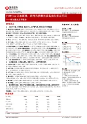 帝尔激光点评报告:TOPCon订单高增;期待光伏激光设备龙头多点开花