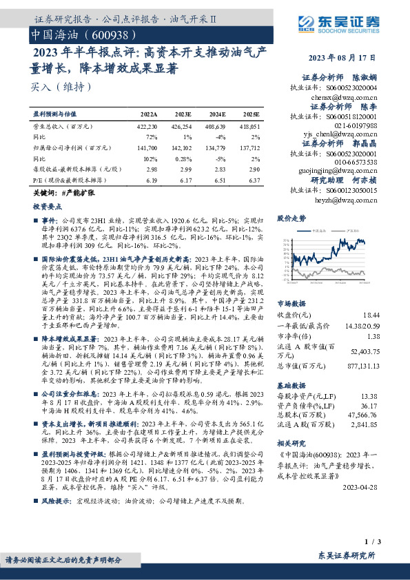 2023年半年报点评：高资本开支推动油气产量增长，降本增效成果显著