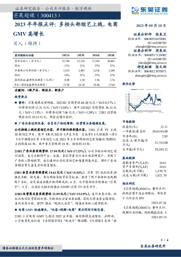 2023半年报点评：多档头部综艺上线，电商GMV高增长