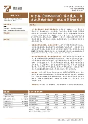 首次覆盖：渠道改革稳步推进，新品有望持续发力