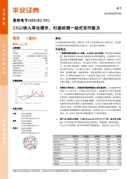 23Q2收入环比提升，打造封测一站式交付能力