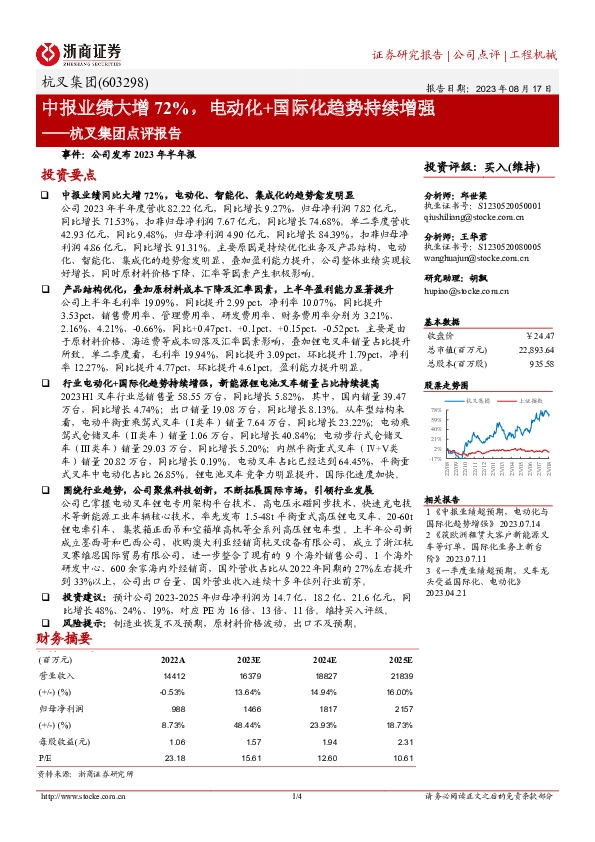 杭叉集团点评报告：中报业绩大增72%，电动化+国际化趋势持续增强