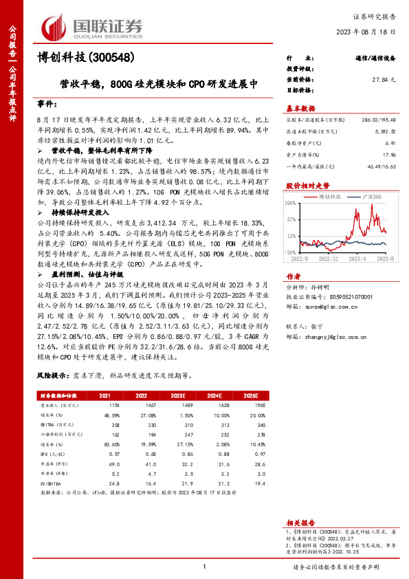营收平稳，800G硅光模块和CPO研发进展中