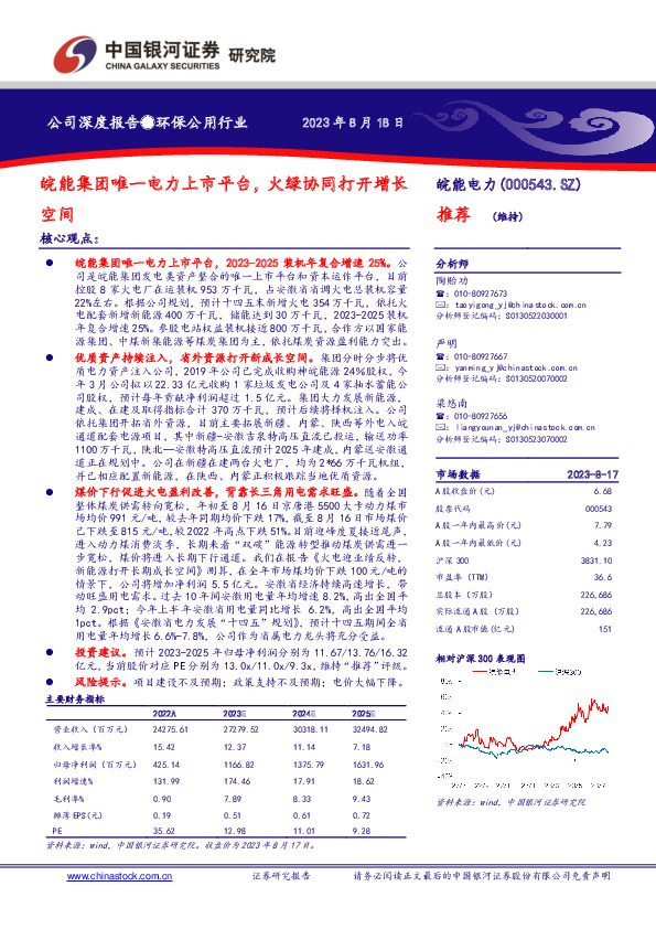 皖能集团唯一电力上市平台，火绿协同打开增长空间