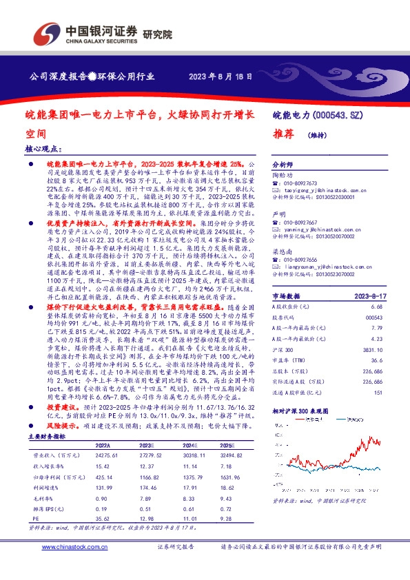 皖能集团唯一电力上市平台，火绿协同打开增长空间