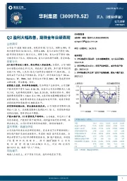 Q2盈利大幅改善，期待全年业绩表现