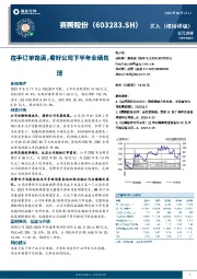 在手订单饱满，看好公司下半年业绩兑现