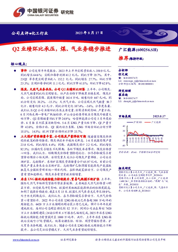 Q2业绩环比承压，煤、气业务稳步推进