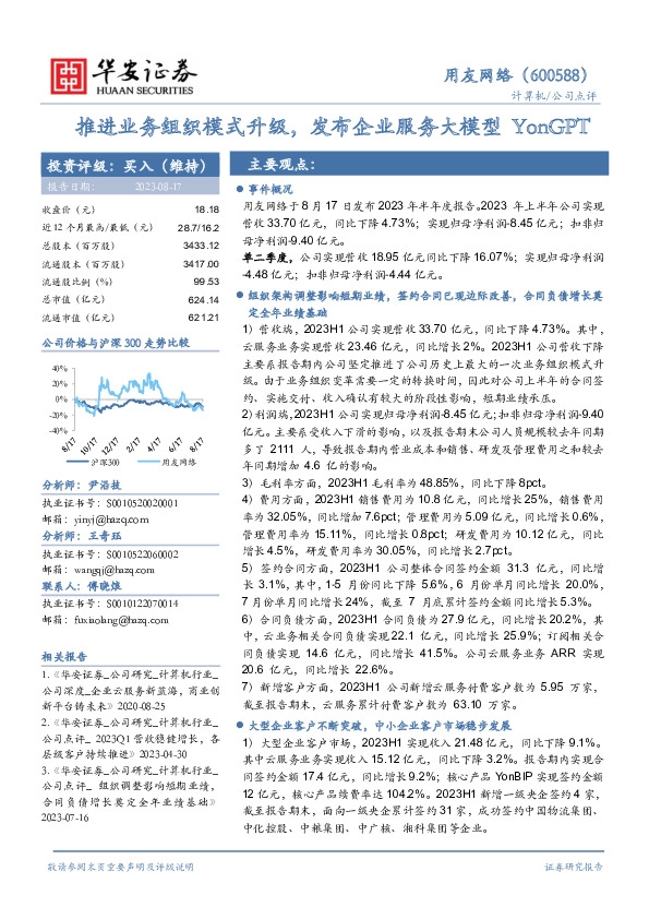 推进业务组织模式升级，发布企业服务大模型YonGPT