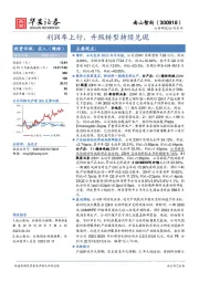 利润率上行，升级转型持续兑现