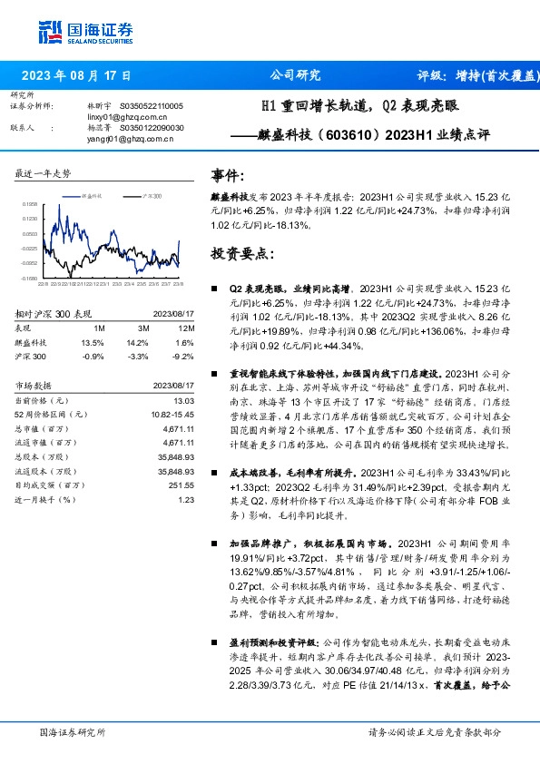2023H1业绩点评：H1重回增长轨道，Q2表现亮眼