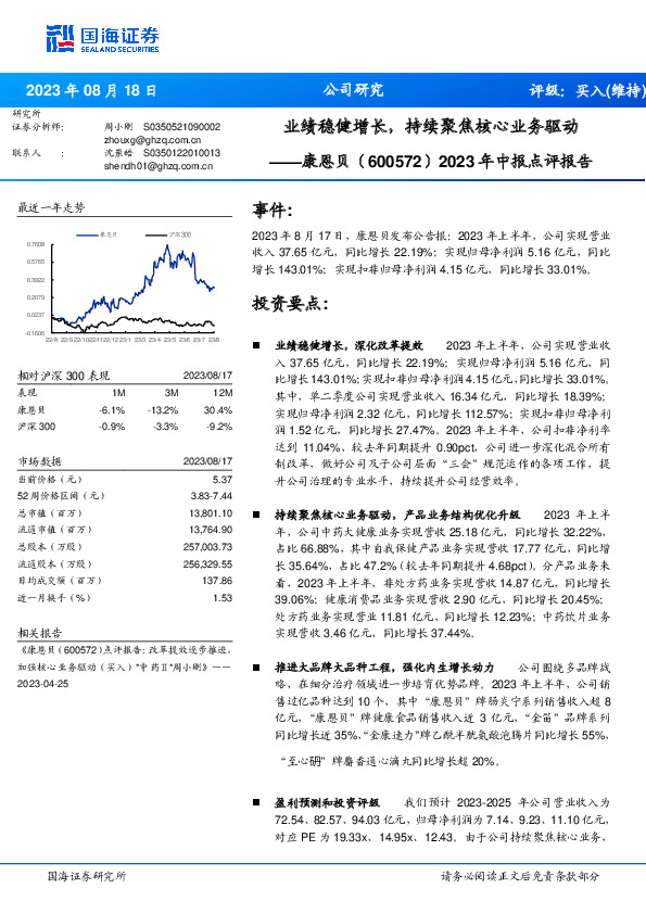 2023年中报点评报告：业绩稳健增长，持续聚焦核心业务驱动