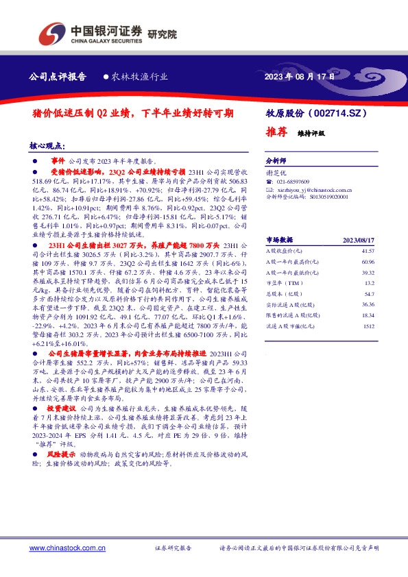 猪价低迷压制Q2业绩，下半年业绩好转可期