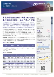 调整2023-2025E盈利预测及目标价，维持“买入”评级