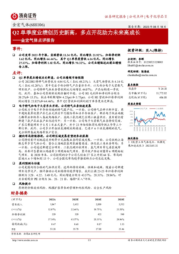 金宏气体点评报告：Q2单季度业绩创历史新高，多点开花助力未来高成长