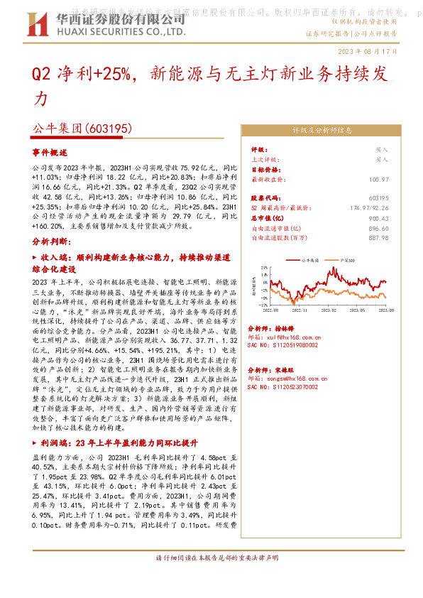 Q2净利+25%，新能源与无主灯新业务持续发力