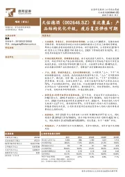 首次覆盖：产品结构优化升级，疫后复苏弹性可期