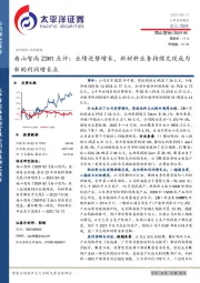 南山智尚23H1点评：业绩逆势增长，新材料业务持续兑现成为新的利润增长点