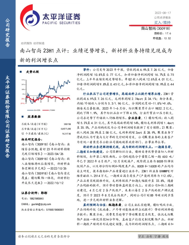 南山智尚23H1点评：业绩逆势增长，新材料业务持续兑现成为新的利润增长点
