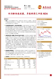 环泊酚快速放量，多款新药已申报NDA