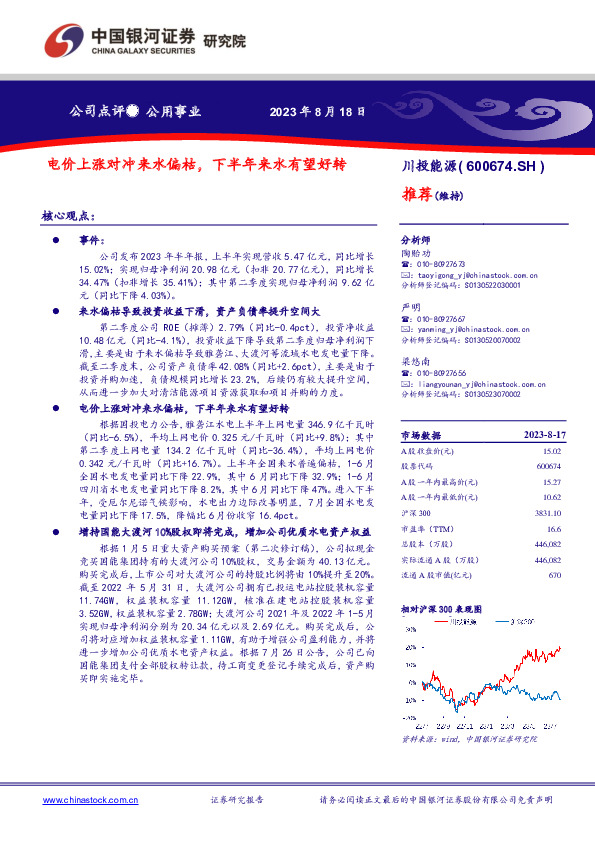 电价上涨对冲来水偏枯，下半年来水有望好转