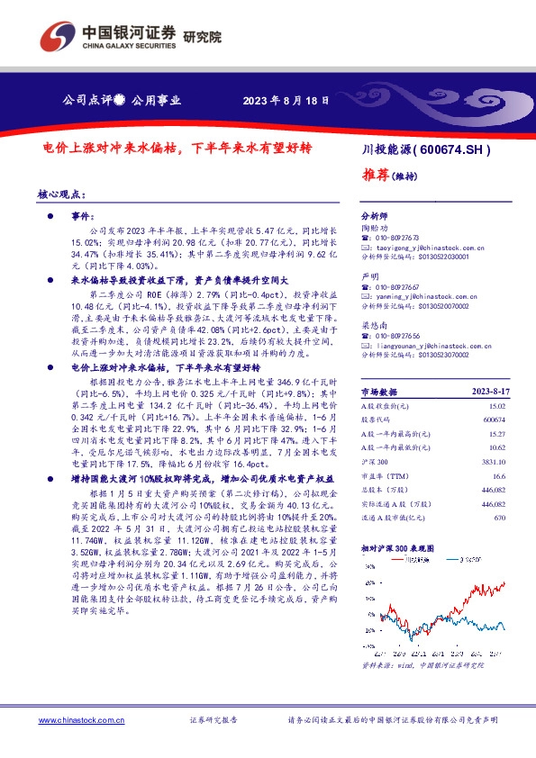 电价上涨对冲来水偏枯，下半年来水有望好转