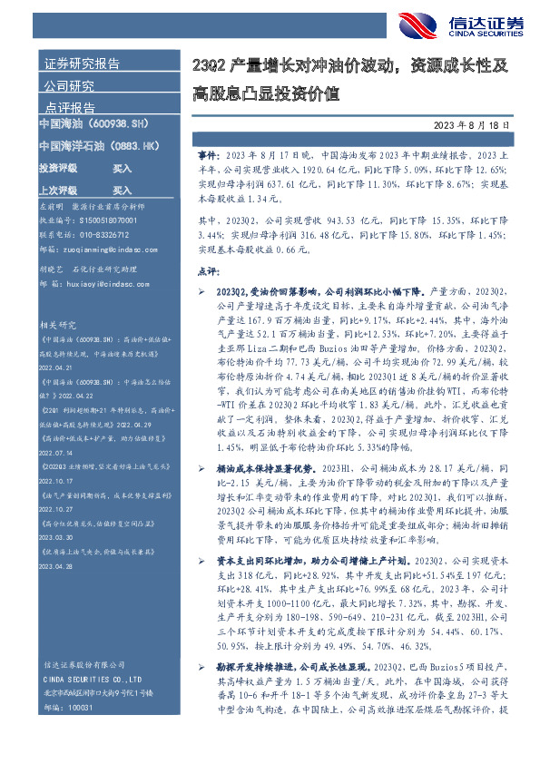 23Q2产量增长对冲油价波动，资源成长性及高股息凸显投资价值