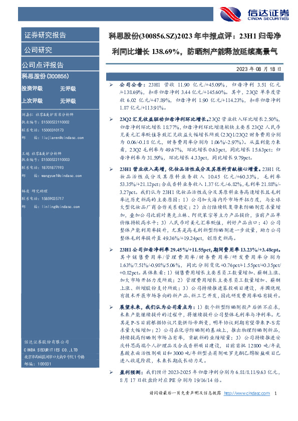 2023年中报点评：23H1归母净利同比增长138.69%，防晒剂产能释放延续高景气