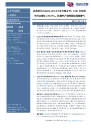 2023年中报点评：23H1归母净利同比增长138.69%，防晒剂产能释放延续高景气