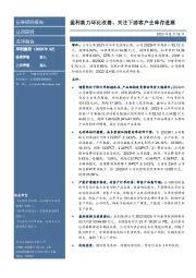 盈利能力环比改善,关注下游客户去库存进展