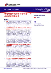 移动智能终端业务拉动业绩，扣非净利超预期增长