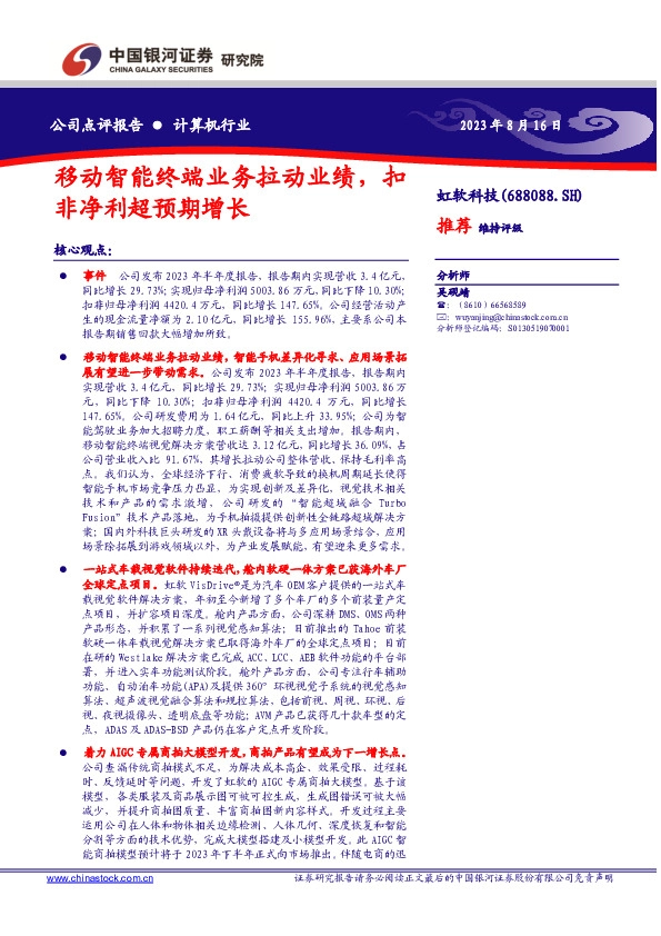 移动智能终端业务拉动业绩，扣非净利超预期增长