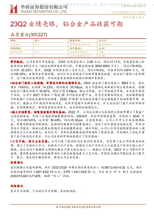 23Q2业绩亮眼，铝合金产品收获可期