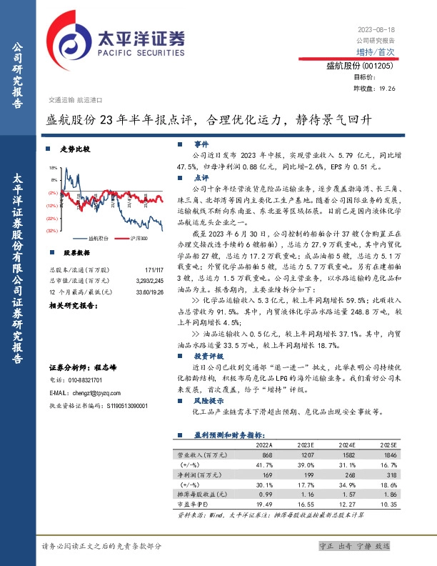 盛航股份23年半年报点评：合理优化运力，静待景气回升