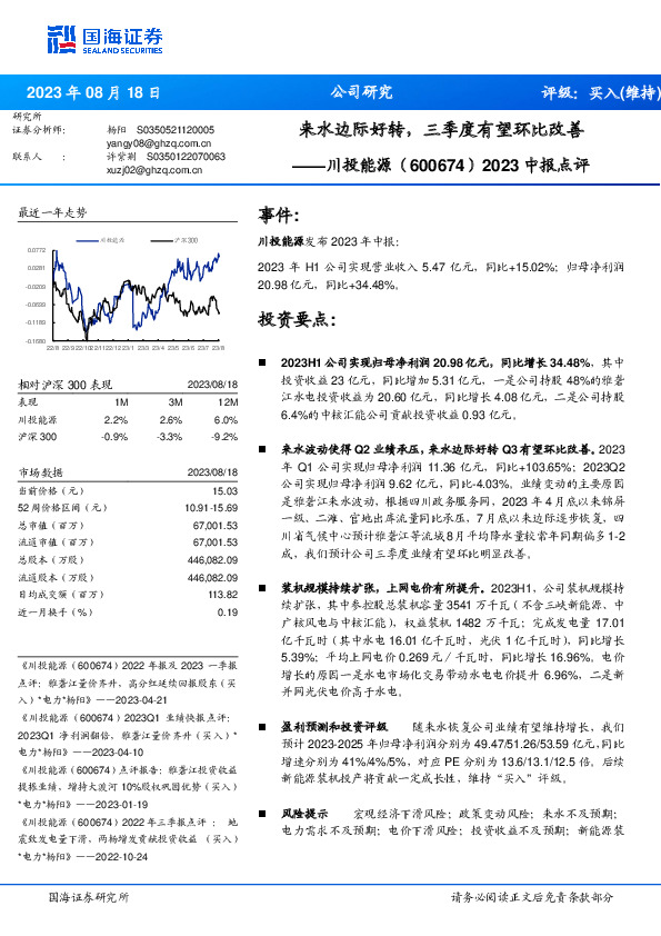 2023中报点评：来水边际好转，三季度有望环比改善