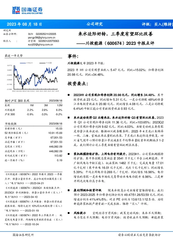 2023中报点评：来水边际好转，三季度有望环比改善