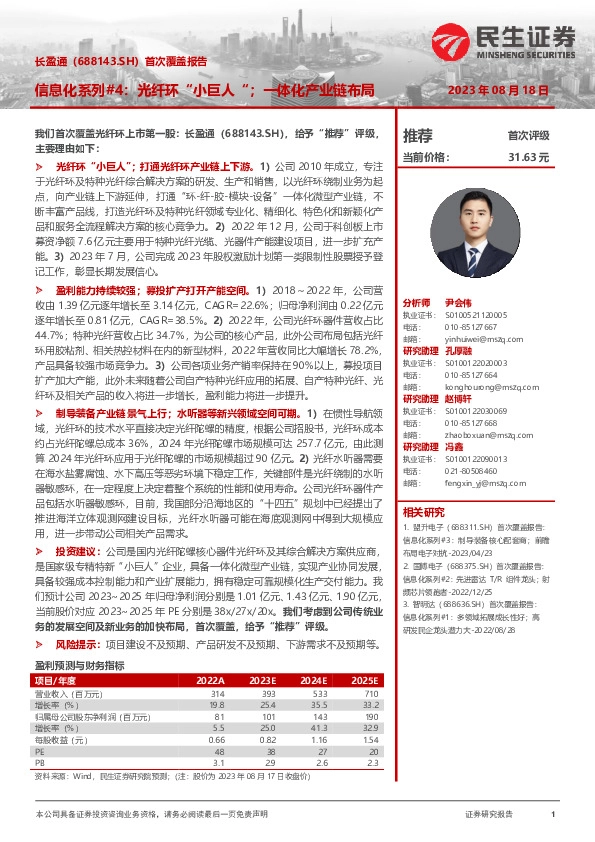 首次覆盖报告：信息化系列#4：光纤环“小巨人”；一体化产业链布局