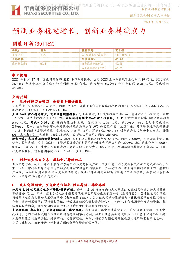 预测业务稳定增长，创新业务持续发力