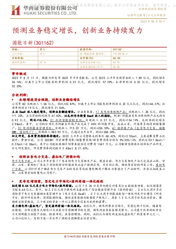 预测业务稳定增长，创新业务持续发力