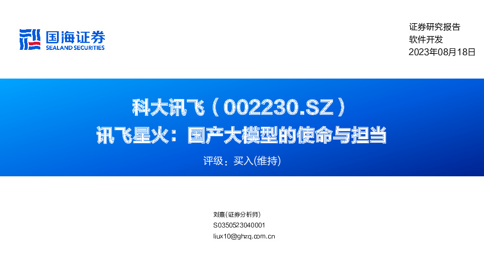 讯飞星火：国产大模型的使命与担当