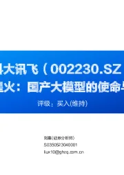 讯飞星火:国产大模型的使命与担当