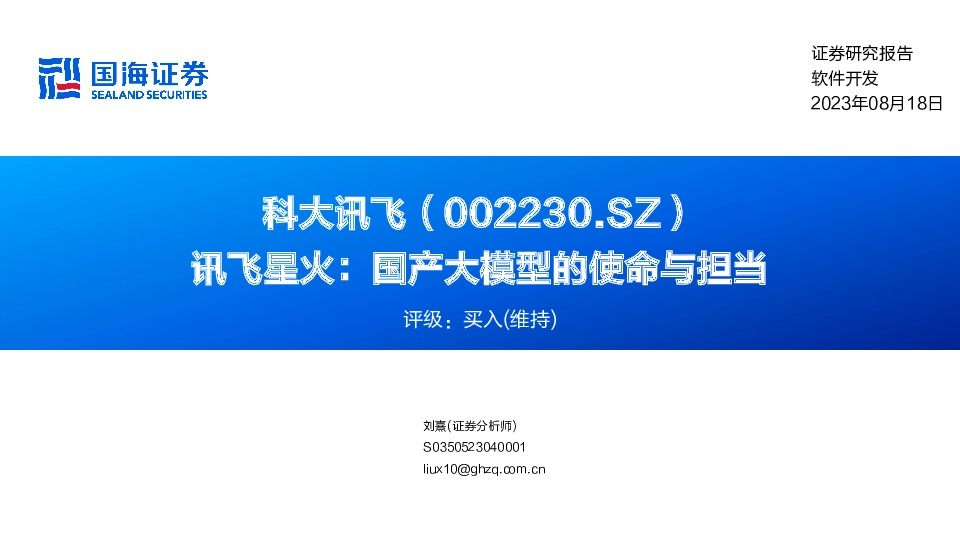 讯飞星火：国产大模型的使命与担当