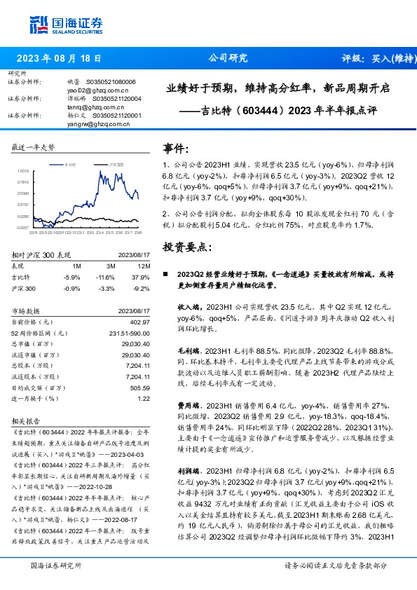 2023年半年报点评：业绩好于预期，维持高分红率，新品周期开启