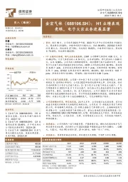 H1业绩表现亮眼，电子大宗业务进展显著