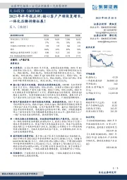 2023年半年报点评:核心客户产销恢复增长,一体化压铸持续拓展!