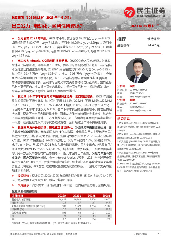 2023年中报点评：出口发力+电动化，盈利性持续提升