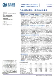 公司深度报告:产品与模式制胜,修复与成长兼具