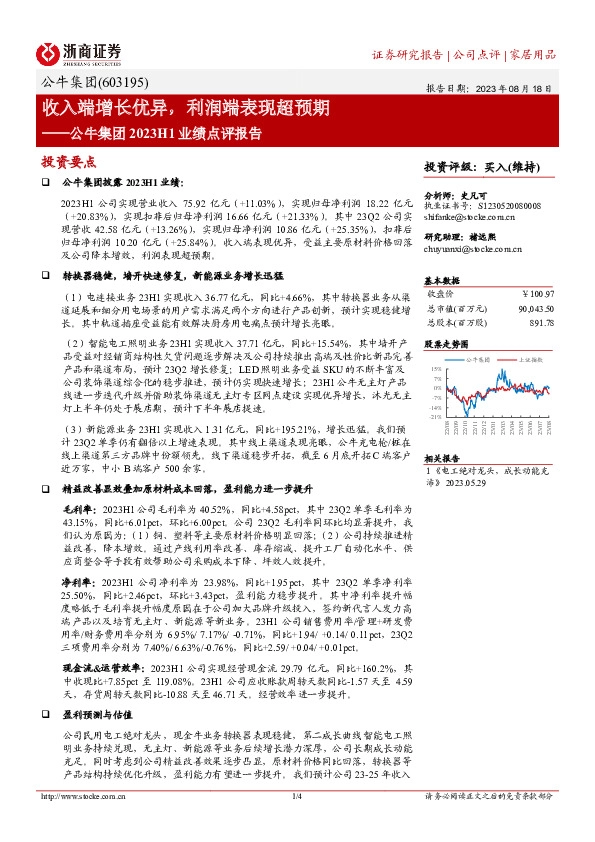 公牛集团2023H1业绩点评报告：收入端增长优异，利润端表现超预期